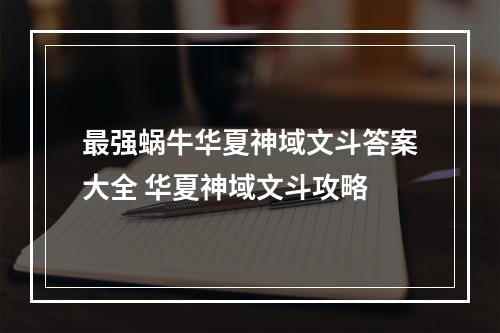 最强蜗牛华夏神域文斗答案大全 华夏神域文斗攻略