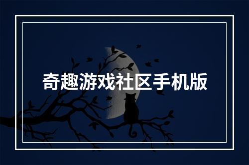 奇趣游戏社区手机版