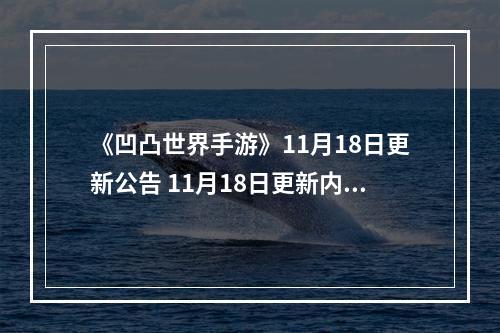 《凹凸世界手游》11月18日更新公告 11月18日更新内容一览