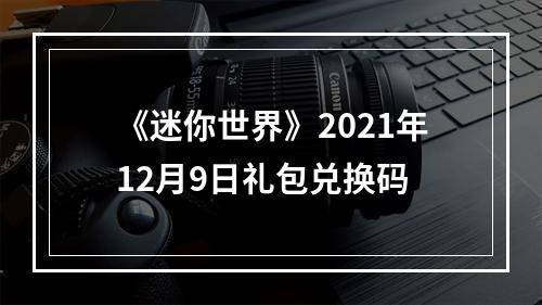 《迷你世界》2021年12月9日礼包兑换码