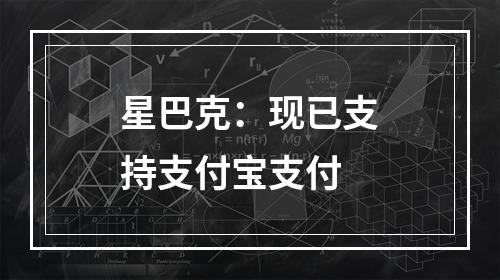 星巴克：现已支持支付宝支付