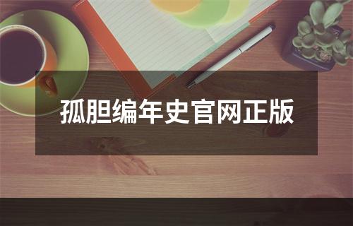 孤胆编年史官网正版