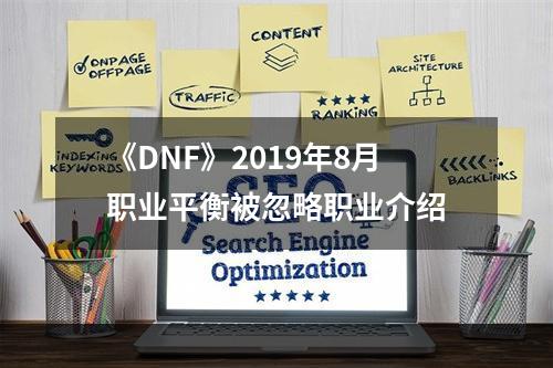 《DNF》2019年8月职业平衡被忽略职业介绍