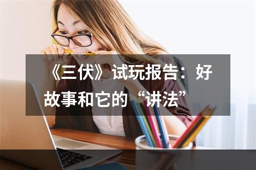 《三伏》试玩报告：好故事和它的“讲法”