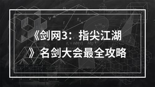 《剑网3：指尖江湖》名剑大会最全攻略