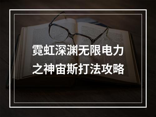 霓虹深渊无限电力之神宙斯打法攻略