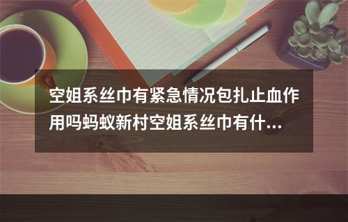 空姐系丝巾有紧急情况包扎止血作用吗蚂蚁新村空姐系丝巾有什么作用