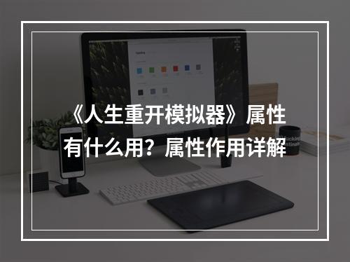 《人生重开模拟器》属性有什么用？属性作用详解