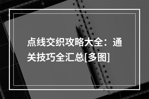 点线交织攻略大全：通关技巧全汇总[多图]