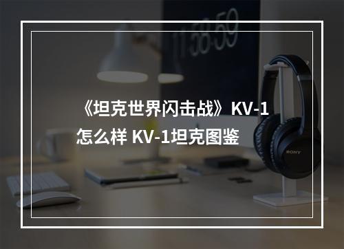 《坦克世界闪击战》KV-1怎么样 KV-1坦克图鉴