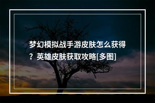 梦幻模拟战手游皮肤怎么获得？英雄皮肤获取攻略[多图]