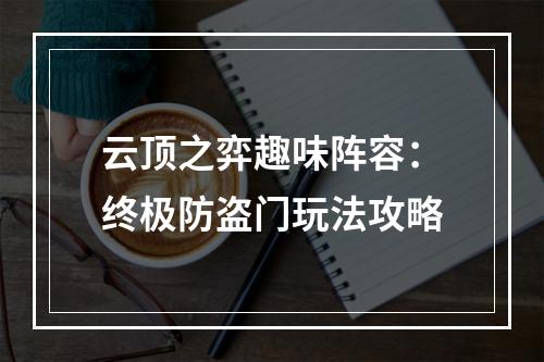 云顶之弈趣味阵容：终极防盗门玩法攻略