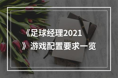 《足球经理2021》游戏配置要求一览