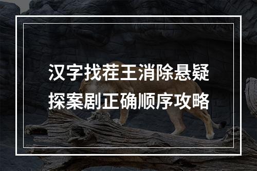 汉字找茬王消除悬疑探案剧正确顺序攻略