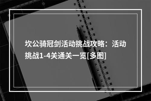 坎公骑冠剑活动挑战攻略：活动挑战1-4关通关一览[多图]