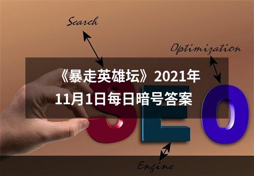 《暴走英雄坛》2021年11月1日每日暗号答案