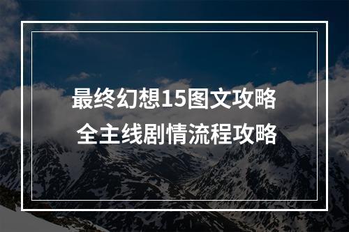 最终幻想15图文攻略 全主线剧情流程攻略