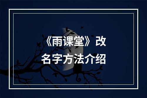 《雨课堂》改名字方法介绍