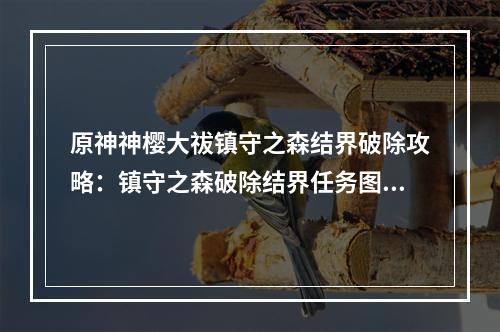 原神神樱大祓镇守之森结界破除攻略：镇守之森破除结界任务图文流程[多图]