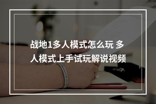 战地1多人模式怎么玩 多人模式上手试玩解说视频