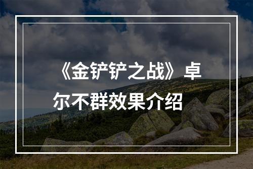 《金铲铲之战》卓尔不群效果介绍