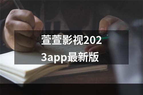 萱萱影视2023app最新版