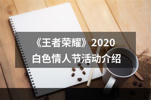 《王者荣耀》2020白色情人节活动介绍