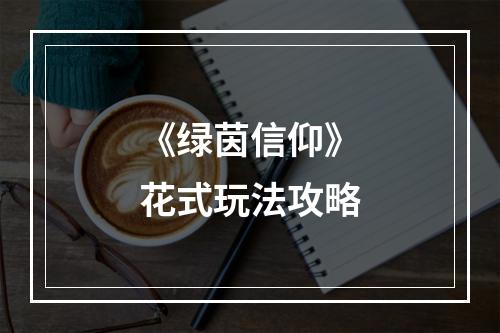 《绿茵信仰》花式玩法攻略