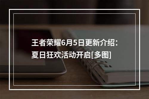 王者荣耀6月5日更新介绍：夏日狂欢活动开启[多图]