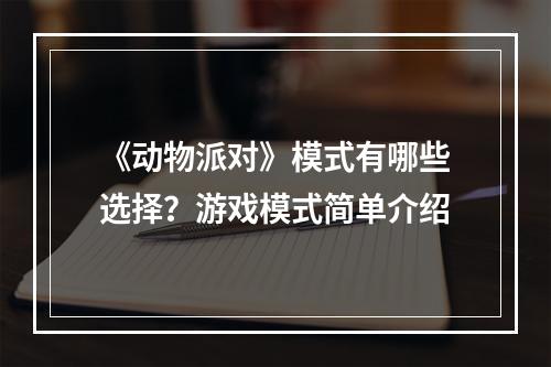 《动物派对》模式有哪些选择？游戏模式简单介绍