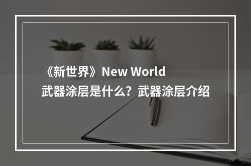 《新世界》New World武器涂层是什么？武器涂层介绍