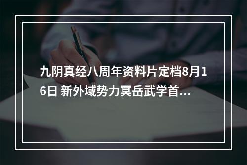 九阴真经八周年资料片定档8月16日 新外域势力冥岳武学首爆