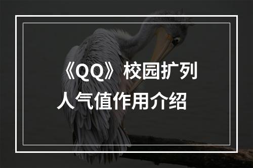 《QQ》校园扩列人气值作用介绍