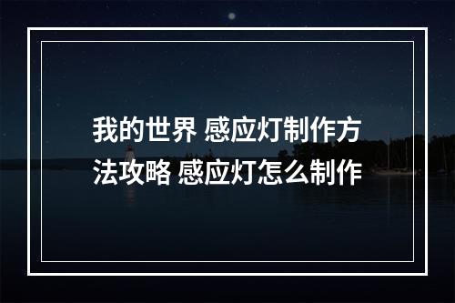 我的世界 感应灯制作方法攻略 感应灯怎么制作