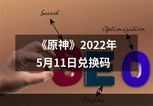 《原神》2022年5月11日兑换码