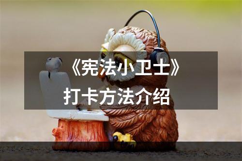 《宪法小卫士》打卡方法介绍