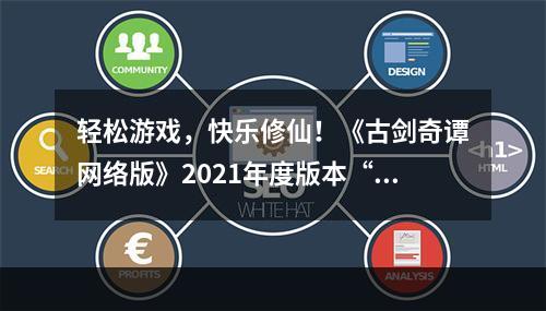 轻松游戏，快乐修仙！《古剑奇谭网络版》2021年度版本“玉轮铃音”今日公测！