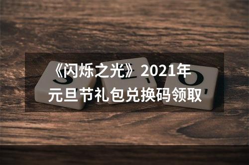 《闪烁之光》2021年元旦节礼包兑换码领取