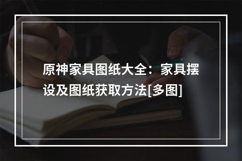 原神家具图纸大全：家具摆设及图纸获取方法[多图]