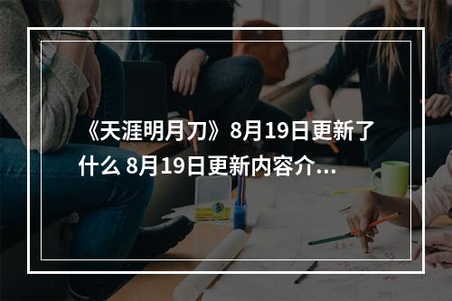 《天涯明月刀》8月19日更新了什么 8月19日更新内容介绍