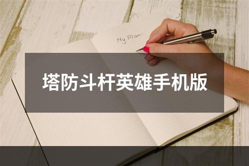 塔防斗杆英雄手机版