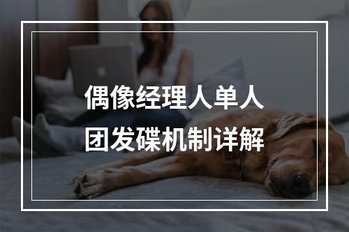 偶像经理人单人团发碟机制详解