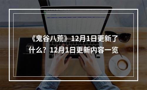 《鬼谷八荒》12月1日更新了什么？12月1日更新内容一览