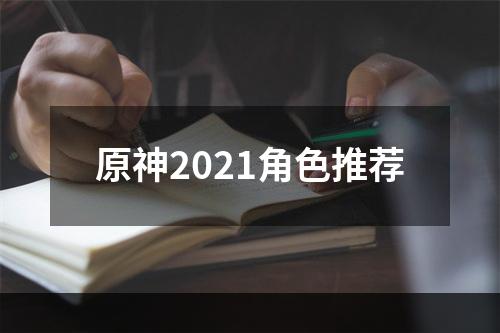 原神2021角色推荐