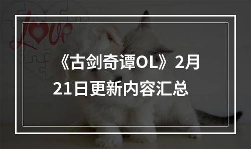 《古剑奇谭OL》2月21日更新内容汇总