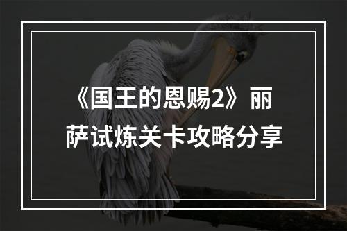 《国王的恩赐2》丽萨试炼关卡攻略分享