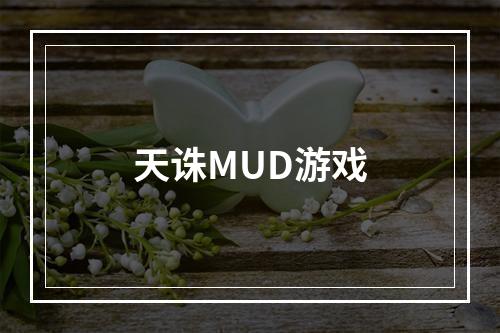 天诛MUD游戏