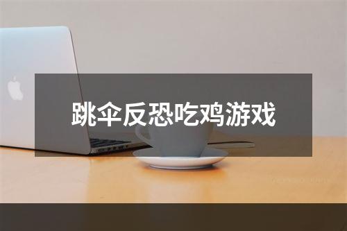 跳伞反恐吃鸡游戏