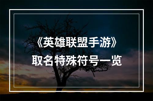 《英雄联盟手游》取名特殊符号一览