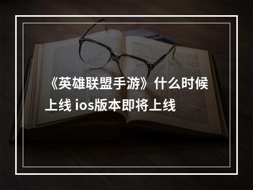 《英雄联盟手游》什么时候上线 ios版本即将上线